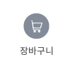장바구니