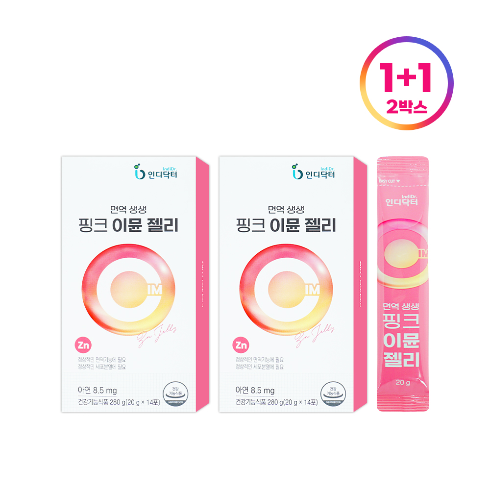 [인디닥터] 면역 생생 핑크 이뮨 젤리 아연영양제  1+1box